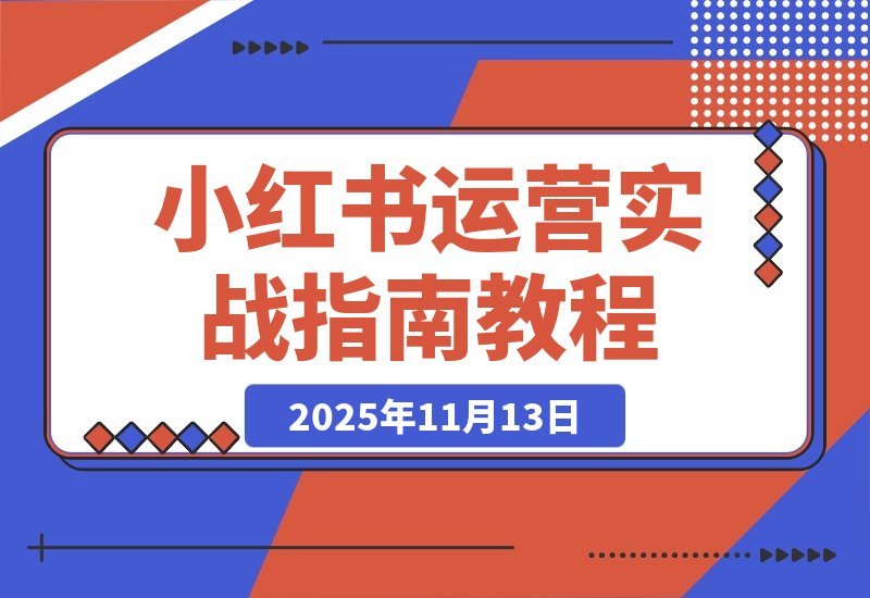 【2025.11.12】小红书变现全攻略：精准定位+7天速成起号+安全引流+爆款秘籍，轻松月入过万-网创之家
