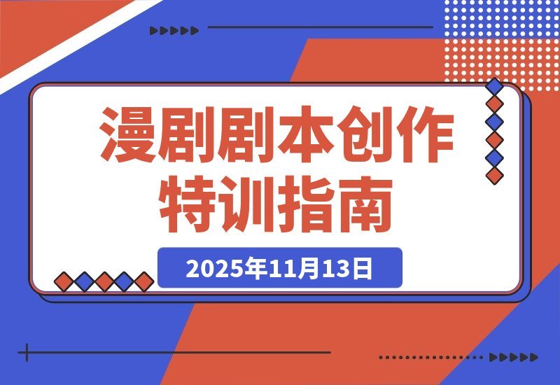 【2025.11.12】漫剧剧本暴富训练营：爆笑漫画创作、动态漫写作、签约变现，轻松月入过万-网创之家