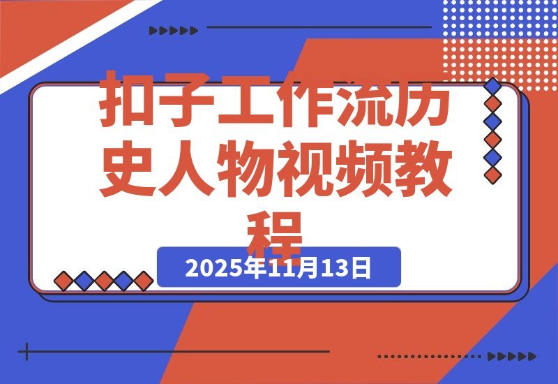 【2025.11.12】一键打造历史人物传记视频！扣子工作流全攻略-网创之家