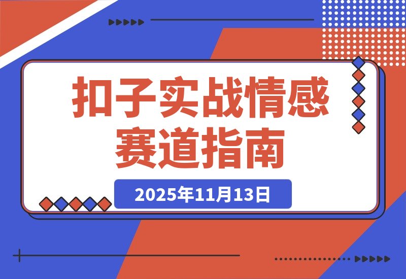 【2025.11.13】扣子（Coze）实战 哲学与情感抽象赛道，3分钟即可生成百万点赞同款视频！-网创之家