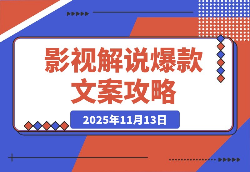 【2025.11.13】影视解说精选爆款文案课，从零到爆款的完整攻略-网创之家