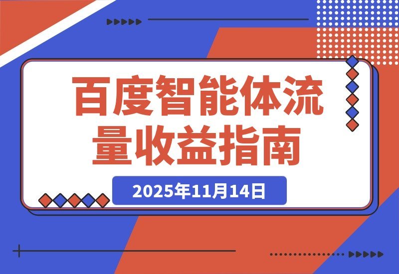 【2025.11.14】抢占百度智能体流量风口，网盘拉新收益倍增攻略-网创之家