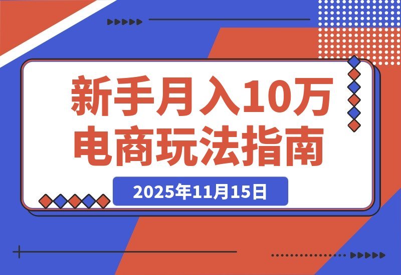 【2025.11.14】零库存电商暴利秘籍：精准选品/全网采购/规避封号，新手月赚10万+终极指南-网创之家