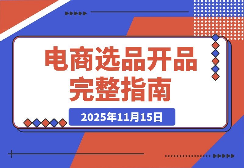 【2025.11.15】电商爆款打造全攻略：从选品到上新的盈利增长秘籍-网创之家