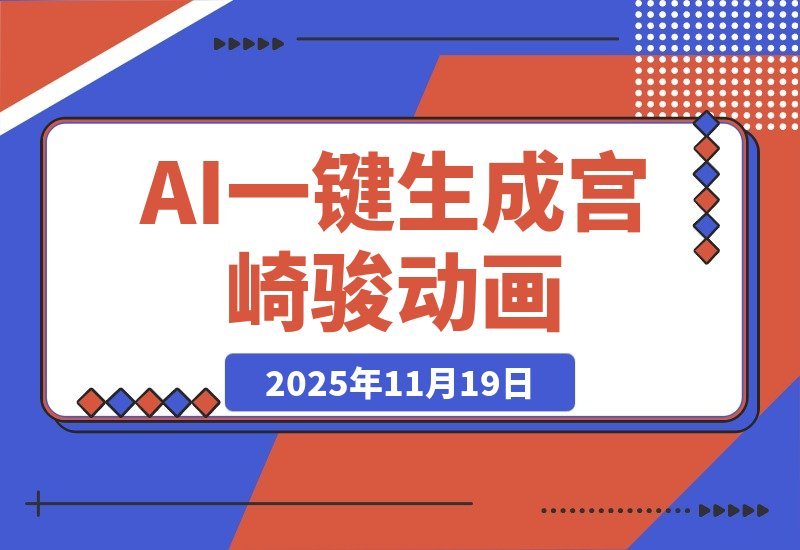 【2025.11.18】宫崎骏风AI动画爆火，一键生成日赚2000+，流量狂飙！-网创之家