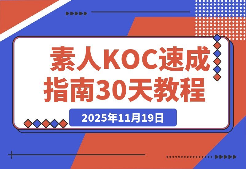 【2025.11.18】萌新必看！素人KOC速成指南：精准定位+账号打造+爆款选题，30天玩转短剧小说推广变现-网创之家