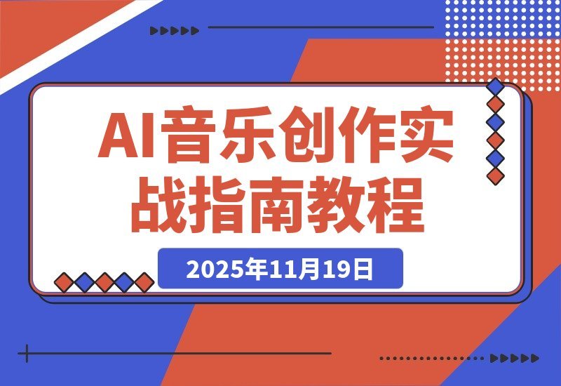 【2025.11.18】AI音乐变现指南：解锁AI作曲核心玩法，月入过万不是梦-网创之家