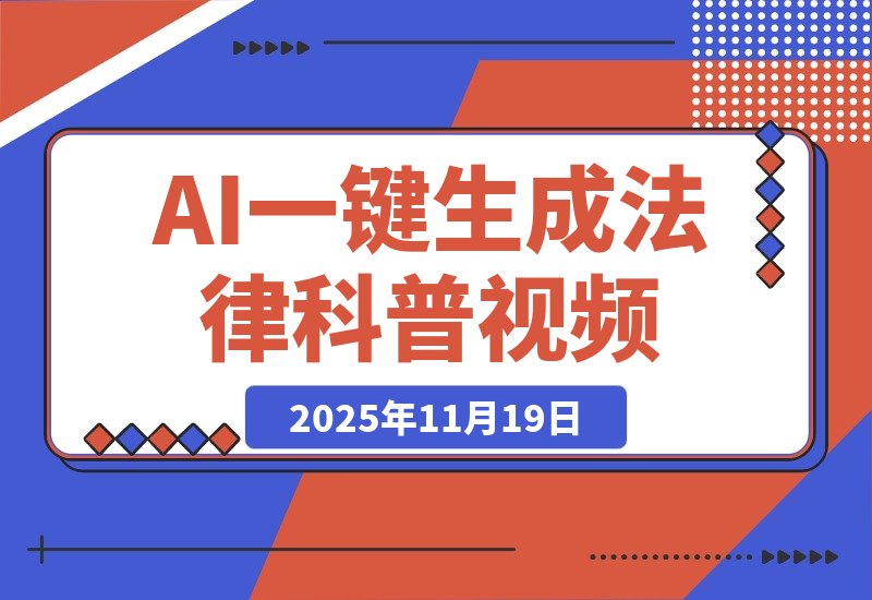 【2025.11.19】AI一键生成全赛道(法律)科普视频 或其他赛道科普视频!-网创之家