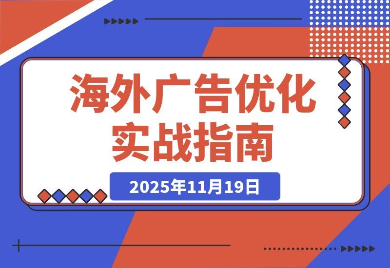 【2025.11.19】海外广告实战营:谷歌与Facebook精准投放+账户优化,助你月入过万-网创之家