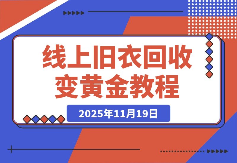 【2025.11.19】冷门暴力项目，线上旧衣回收，闲置变黄金环保又利民，日入1000+-网创之家