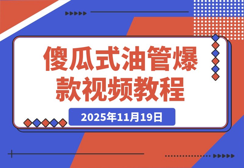 【2025.11.19】一键制作爆款故事视频!文字秒变YouTube自动发布的傻瓜式教程-网创之家