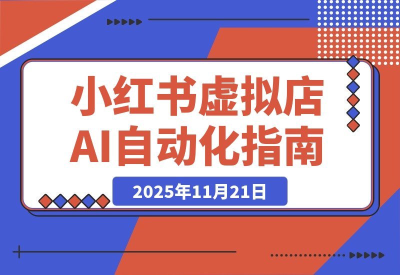 【2025.11.20】小红书AI矩阵2.0：35节实操教程，一键自动发布笔记-网创之家