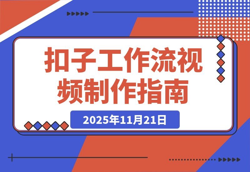 【2025.11.20】轻松打造吸睛商品宣传视频：扣子工作流全解析-网创之家