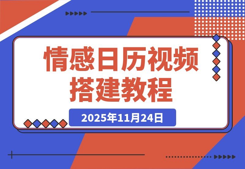 【2025.11.23】情感视频日历制作全攻略:高效流程一步到位-网创之家