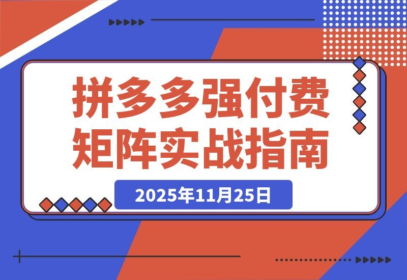 【2025.11.24】拼多多实战陪跑：强付费布局+原价活动+暗券引流，单店日利润突破5000+-网创之家