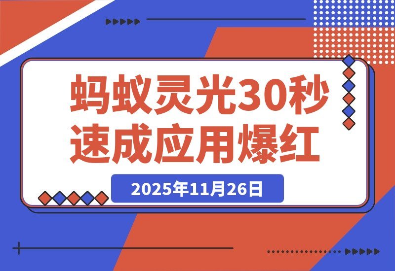 【2025.11.26】4天狂揽百万下载！蚂蚁灵光一夜爆红，30秒速成应用引爆网络-网创之家