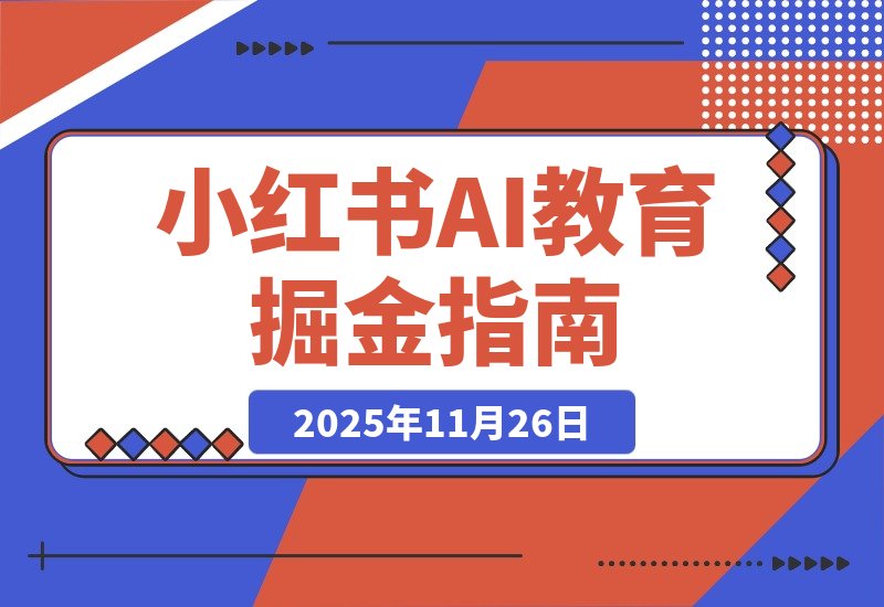 【2025.11.26】AI教育工具爆火！小红书成虚拟产品掘金新风口-网创之家