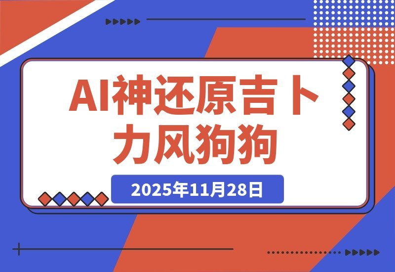 【2025.11.28】28.3万赞爆！AI神还原吉卜力风