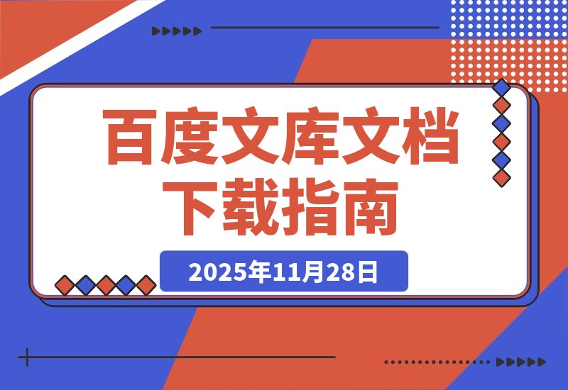 【2025.11.28】某度文库文档下载器-网创之家