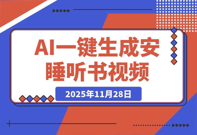 【2025.11.28】AI一键生成安睡听书疗愈视频，一刀不剪，无需剪辑，直接发布！-网创之家