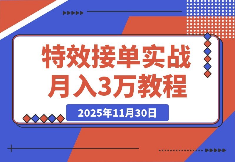 【2025.11.29】AE特效速成班：发光字+转场+跟踪，月入3万+的接单秘籍-网创之家