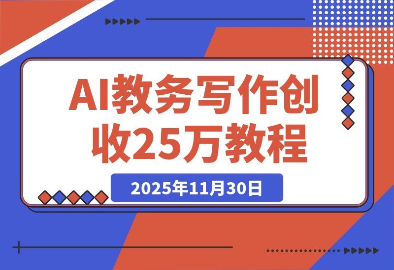 【2025.11.30】2个半月狂赚25万！AI助力原创教务写作，我这样做到的-网创之家
