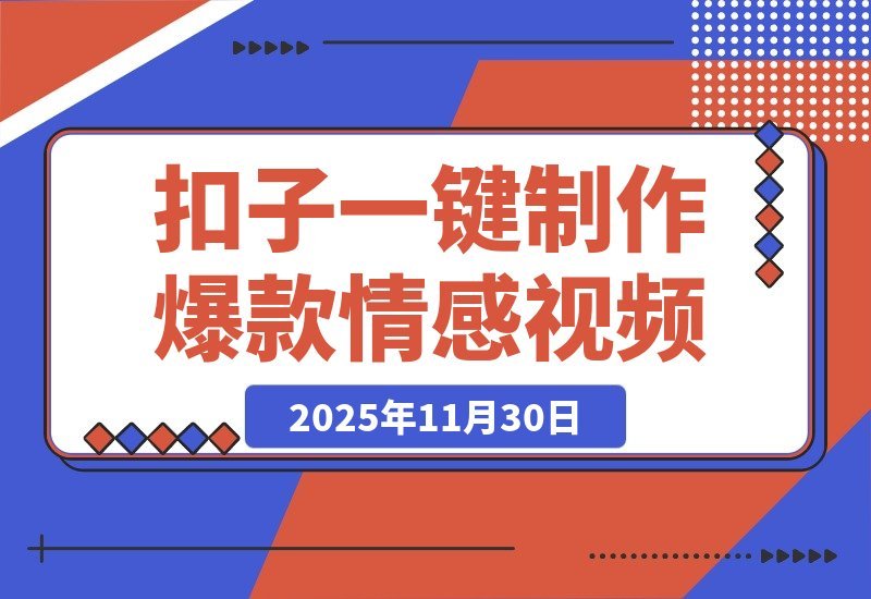 【2025.11.30】78条作品狂收1194万赞!用扣子(Coze)一键制作爆款情感语录视频-网创之家