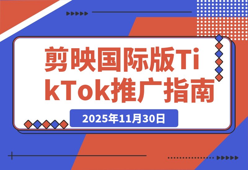 【2025.11.30】剪映国际版Capcut：轻松掌握TikTok推广技巧-网创之家