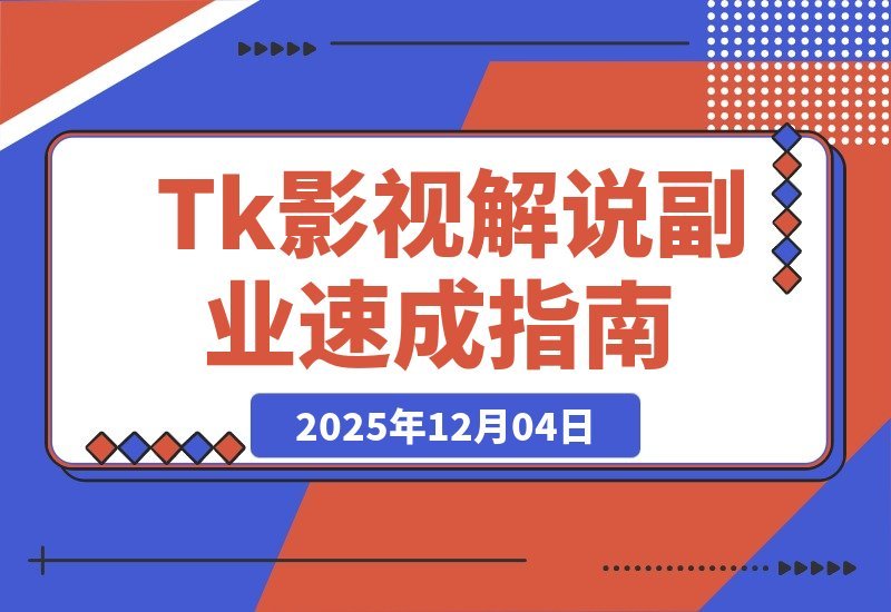 【2025.12.03】零基础两周变现！Tk影视解说速成：软件安装、全流程实操与爆款预设全攻略-网创之家