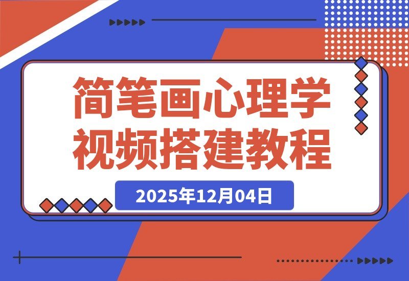 【2025.12.03】一键生成简笔画心理视频,用“扣子”轻松打造爆款教程-网创之家