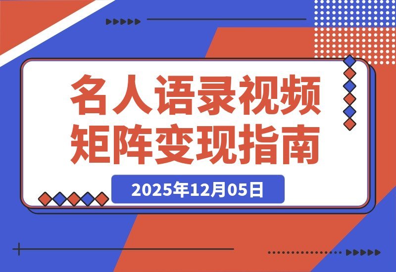 【2025.12.05】名人语录视频矩阵变现秘籍：短视频+直播卖书，轻松赚取数十万佣金-网创之家