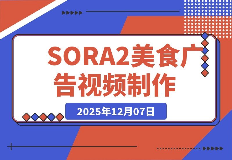 【2025.12.07】SORA2美食广告大片:味蕾的视觉盛宴-网创之家