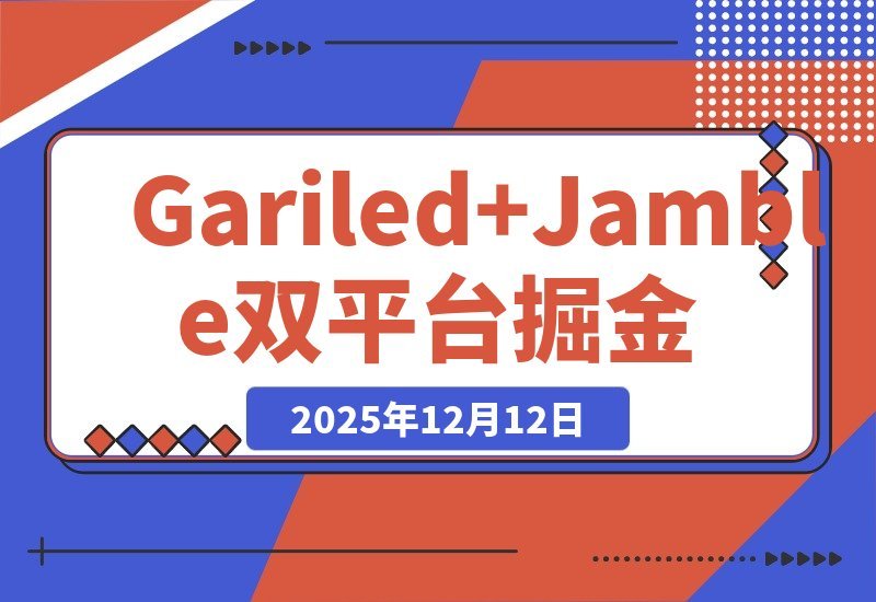 【2025.12.10】美国Gariled+Jamble实战课：从注册到提现，手把手教你快速入局-网创之家