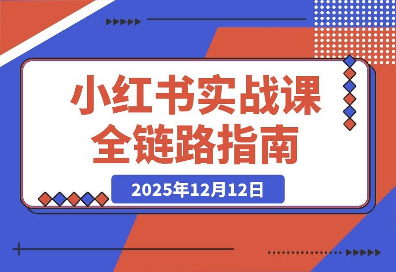 【2025.12.10】小红书变现全攻略：从精准定位到爆款打造，实现稳定盈利-网创之家