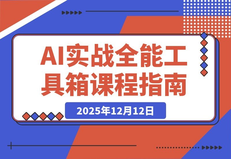 【2025.12.11】AI实战宝典：百变场景+行业获客+带货增效，一门课搞定所有需求-网创之家
