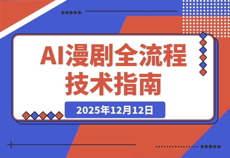 【2025.12.11】AI漫剧全流程实战课：从剧本到剪辑到角色定型，掌握声音克隆技术，实现月入过万-网创之家