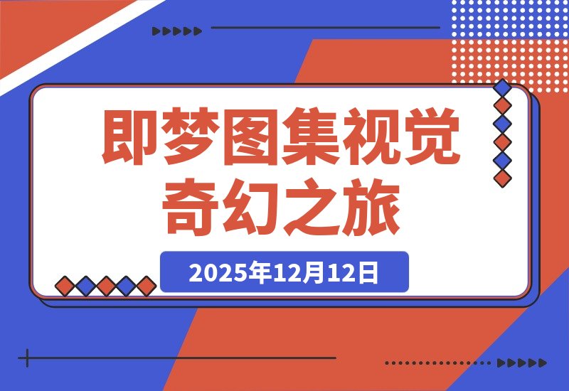 【2025.12.12】即梦图集：一场视觉的奇幻之旅-网创之家