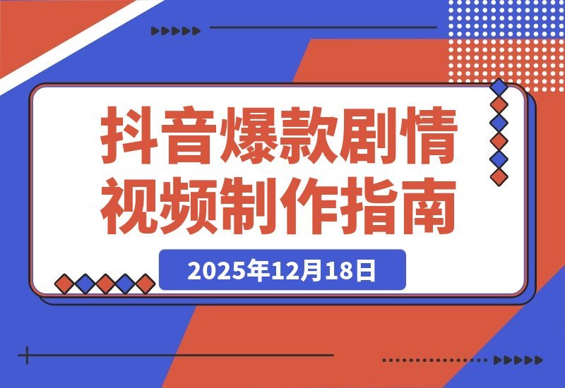 【2025.12.18】引爆流量！抖音爆款剧情视频全攻略：声音克隆+文案改写+双端剪辑+素材库，手把手教你快速出片-网创之家