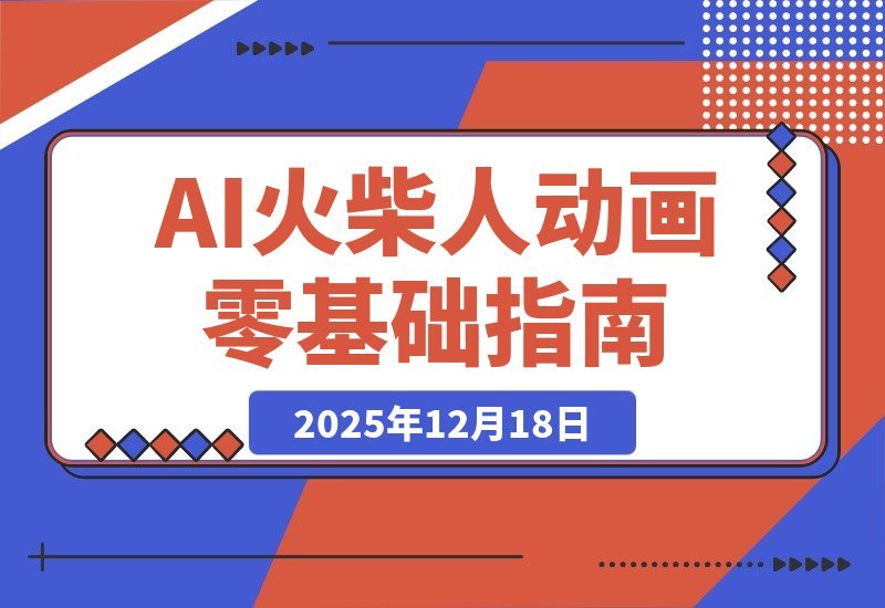 【2025.12.18】AI火柴人动画速成指南:文案生成、声音克隆、视频剪辑,零基础轻松上手-网创之家