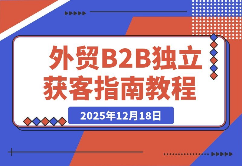 【2025.12.18】Facebook主页+精准广告，打造高转化外贸独立获客系统-网创之家
