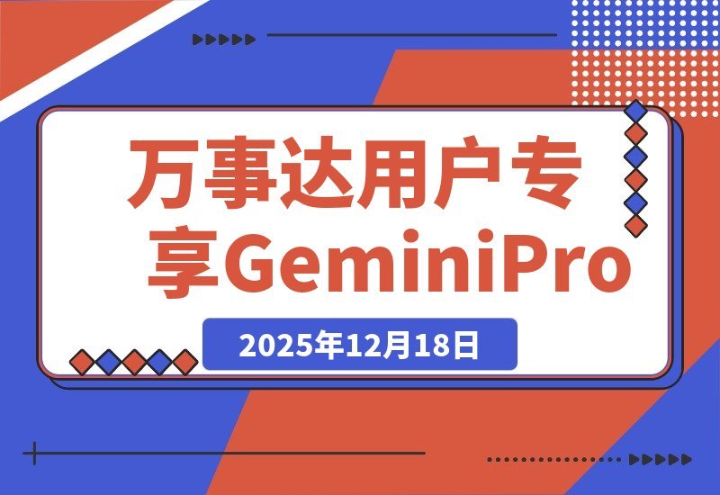 【2025.12.18】【限时福利】万事达用户专享：0元开卡即赠全年Gemini Pro会员-网创之家