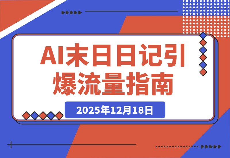 【2025.12.18】AI末日日记引爆流量:单日收入破千,粉丝暴涨20万,完整操作指南揭秘!-网创之家