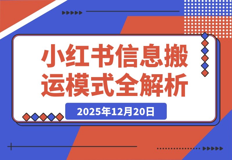 【2025.12.20】小红书卖表格3个月赚40万，普通人也能复制的信息搬运模式全解析-网创之家