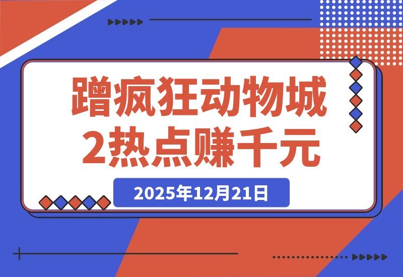 【2025.12.21】蹭《疯狂动物城2》热点，轻松赚取千元收益攻略-网创之家