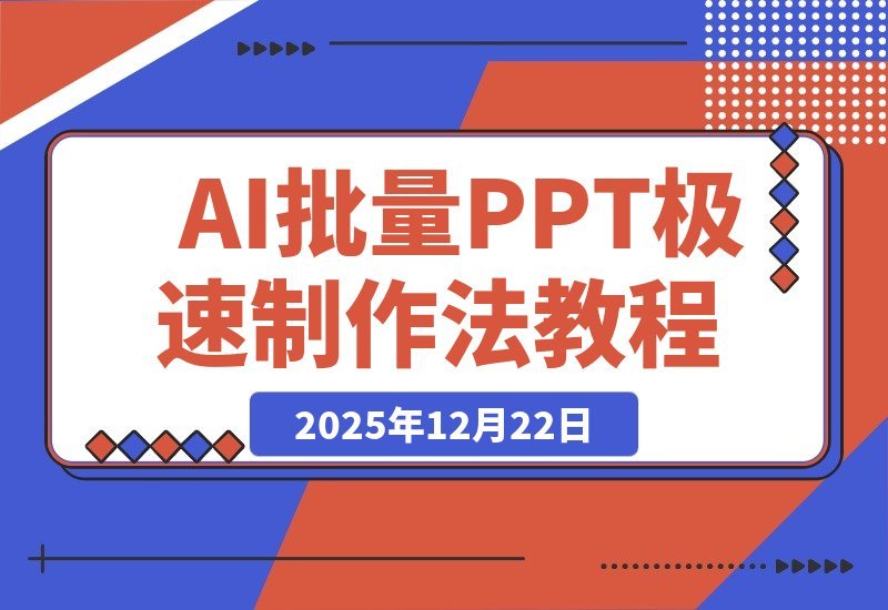 【2025.12.22】AI批量产出百套PPT后，我总结了这套nano banana pro极速制作法-网创之家