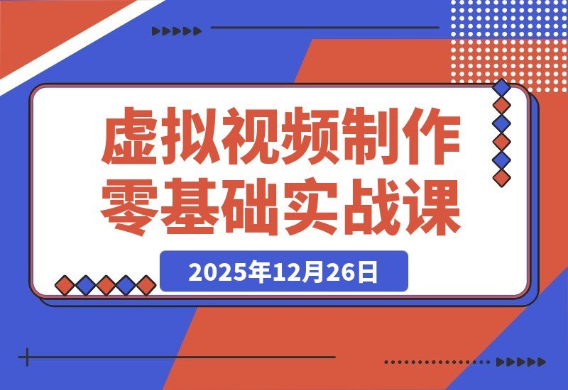 【2025.12.25】小白也能月入8000+!零基础玩转虚拟视频:CC4建模+Blender渲染+Iclone动画实战教程-网创之家
