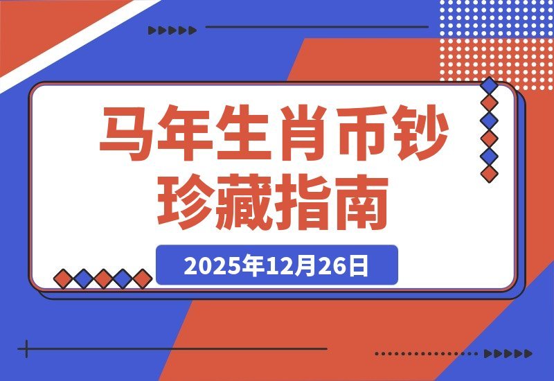 【2025.12.26】马年生肖币钞珍藏攻略：解锁全套玩法指南-网创之家