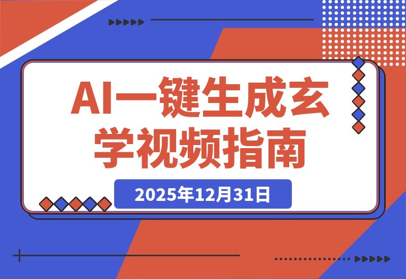 【2025.12.31】AI-键生成命理风水玄学视频，一刀不剪无需剪辑，30S-条!-网创之家