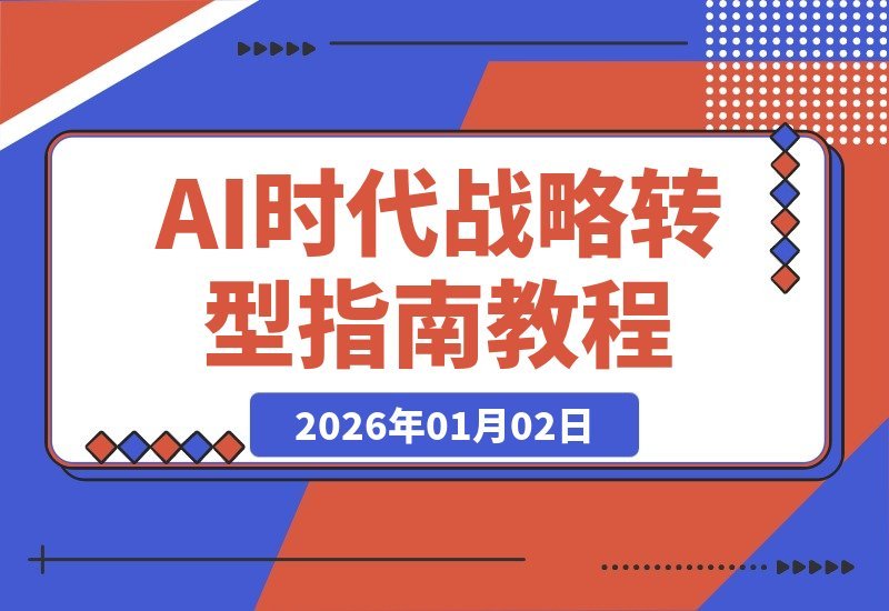 【2026.01.02】AI时代战略转型必修：驾驭技术变革的系统思维与实战指南-网创之家