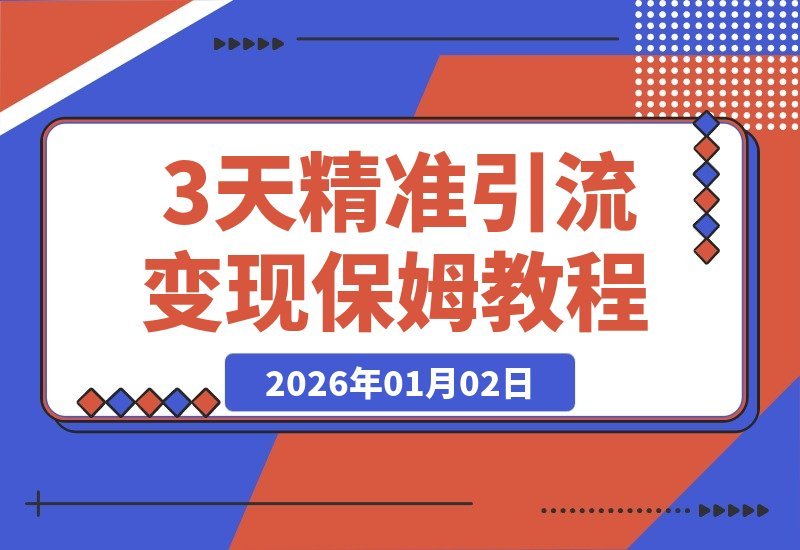 【2026.01.02】3天精准引流200+，当日变现破200！保姆级教程手把手教你-网创之家